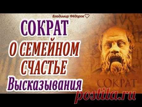 Высказывания Сократа о Семейном Счастье!