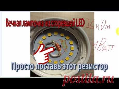 Вечная лампочка LED просто поставь этот резистор