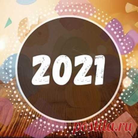 Что ждет нас в 2021 году по дате рождения? Нумерологический прогноз. - медиаплатформа МирТесен После достаточно непростого 2020 года, многие хотят узнать, будет ли наступающий 2021 год лучше, и нумерология поможет нам в этом вопросе. С нумерологической точки зрения 2021 год является годом 5-ки (2+0+2+1=5). Что же представляет собой это универсальное число? Число 5 символизирует период