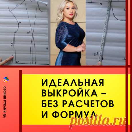 Идеальная выкройка своими руками – без расчетов и формул. Платье будет сидеть идеально!