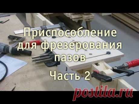 Приспособление для фрезерования пазов.  Часть 2. Работа. Mortising Jig. Part II. Working