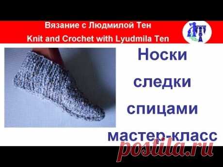 Простые носки/следки спицами - вязание для начинающих 🌞 АСМР
