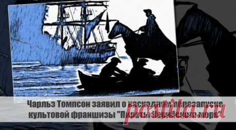 Чарльз Томпсон заявил о каскадном перезапуске культовой франшизы "Пираты Карибского моря" Статья автора «VestiNews.