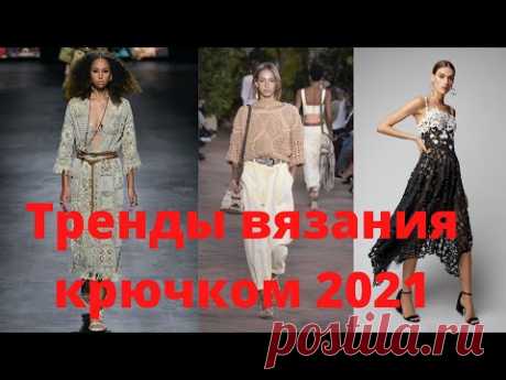 Тренды вязания крючком 2021. Модели с подиума. 🔥Вот что надо сейчас вязать крючком!🔥