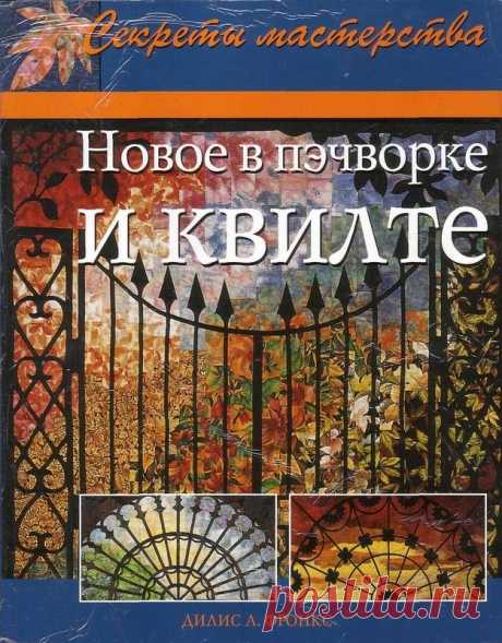 &quot;Новое в пэчворке и квилте&quot; (трафик, книга) / Прочие виды рукоделия / Другие виды рукоделия