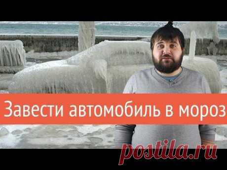 Как завести автомобиль в мороз