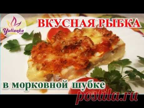 ВКУСНАЯ РЫБА в морковной шубке. Диетический вариант ✩YuLianka1981✩