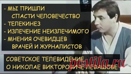 Н.Левашов: Телекинез. Лечение неизлечимых болезней. Полная версия "Советское телевидение о Левашове"