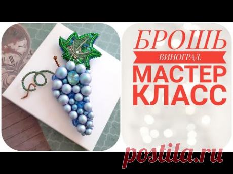 Брошь виноград. Мастер класс. Grapes embroidery