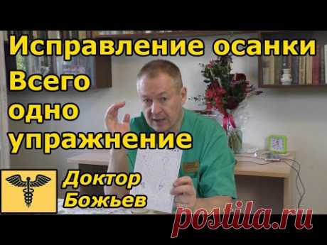 Осанка, беды неправильной осанки | Исправление осанки одним упражнением!