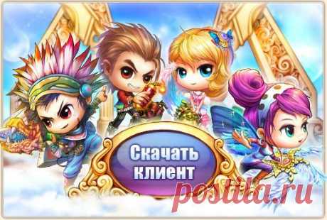 Игровой клиент | Онлайн игра Бумз! Бесплатная красивая MMORPG (ММОРПГ) онлайн игра Bumz. Интересная оnline RPG (РПГ) игра фэнтези бесплатно.