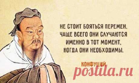 25 мудрейших цитат Конфуция — Мудрость, актуальная во все времена