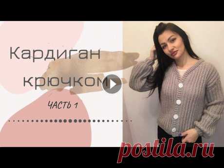 Кардиган крючком. ЧАСТЬ 1. Cardigan crochet Всем приветик. Сегодня с вами вяжем кардиган крючком из пряжи Ализе Ангора голд. На мой кардиган я использовала 4 моточка пряжи. И размер 42-44 оверса...