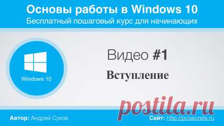 Видео #1. Вводное видео к курсу по Windows 10 - YouTube