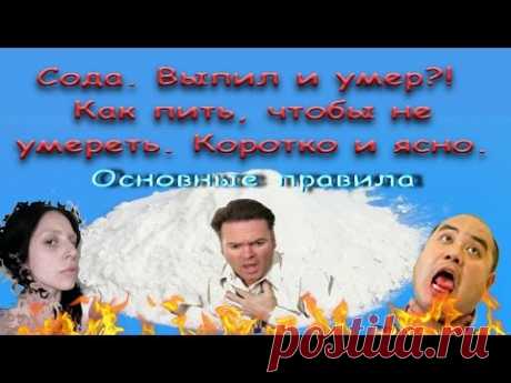 Сода. Выпил и умер. Как пить, чтобы не умереть. Коротко и ясно. Пьем раствор соды. Часть 2