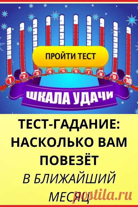 Тест-гадание: волшебная шкала Удачи покажет, насколько вам повезет в ближайший месяц