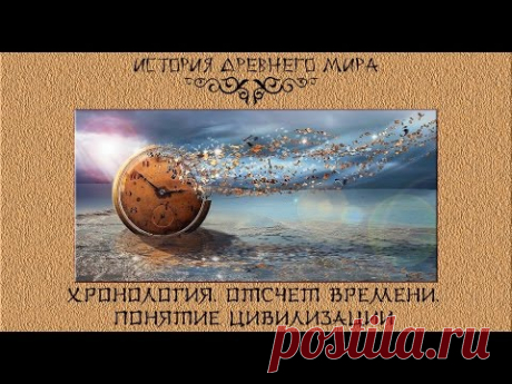 Всемирная история. ДРЕВНИЙ МИР