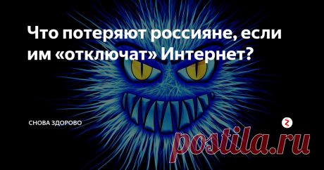 Что потеряют россияне, если им «отключат» Интернет? Президент РФ подписал закон о «суверенном интернете», по поводу которого ходит множество слухов и додумок. А мы предлагаем представить, что будет, если России не предпринимать никаких шагов для защиты интернет-пространства.