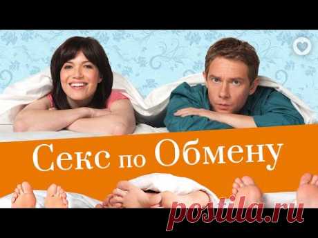 Секс по обмену / Swinging with the Finkels (2010) / Комедия о возрождении угасшей страсти