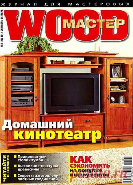 Журнал &quot;WOOD-Мастер&quot; №5 2011 год. » Мастерская » COMGUN.RU - Сайт для увлеченных людей!