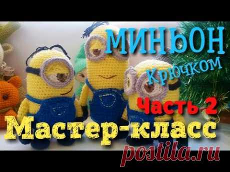 Амигуруми Миньон. Схема и подробное описание. Мастер-класс (часть 2). Игрушки и куклы амигуруми.