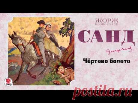 ЖОРЖ САНД «ЧЕРТОВО БОЛОТО». Аудиокнига. Читает Александр Бордуков