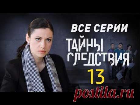 Тайны следствия 13 сезон Все серии подряд @ Русские сериалы