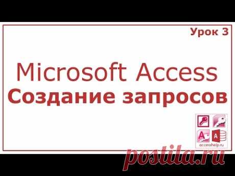 Cоздать запросы в Microsoft Access