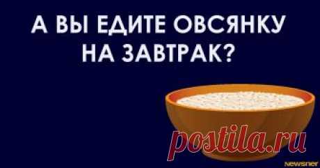 Вот что будет с вашим телом, если вы начнете есть овсянку каждый день Одно правило, которое изменит все.