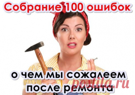 Собрание 100 ошибок. О чем мы сожалеем после ремонта