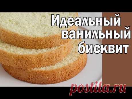 КЛАССИЧЕСКИЙ ВАНИЛЬНЫЙ БИСКВИТ ӏ Vanilla Sponge Cake