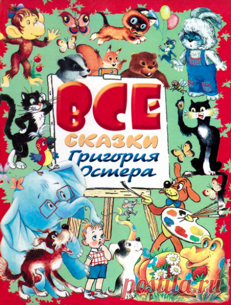 Все сказки Григория Остера Читать книжку с картинками: "Все сказки Григория Остера" онлайн или  с Яндекс Диска. Эту книгу со сказками и похожие на неё сказки находятся в разделе сайта: Читать сказки. Книга для детей: Все сказки Григория Остера, доступна для бесплатного чтения и скачивания,