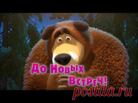 Маша и Медведь - До новых встреч! (Серия 52)