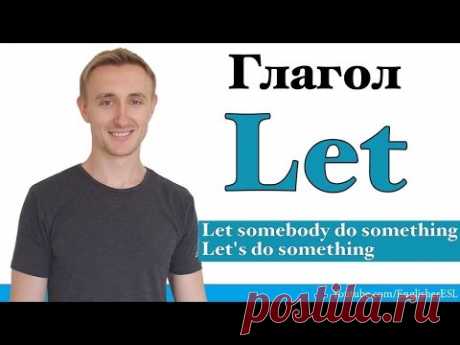 Глагол LET. Чем отличается Let's от Let us