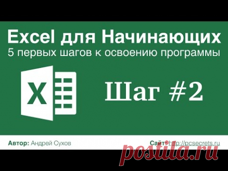 Шаг #2. Excel для Начинающих