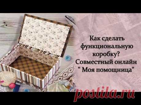 Как сделать функциональную коробку? Совместный онлайн &quot; Моя помощница&quot; - YouTube