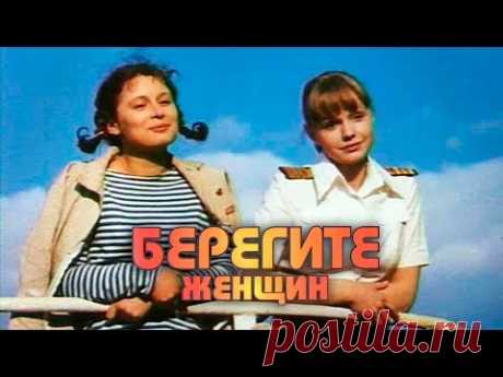 Берегите женщин (1981)