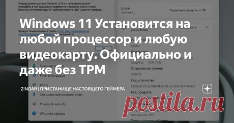 Windows 11 Установится на любой процессор и любую видеокарту. Официально и даже без TPM  Системные требования Windows 11 удивили многих, а кого-то и шокировали. TPM стал самой большой проблемой, но не стоит забывать и о “похоронах” процессоров раньше 2018 года. Их просто нет в списке совместимых. Также не все видеокарты поддерживают DirectX 12, а ведь не каждый является геймером. Исследования данного вопроса пролили свет и выяснилось то, что всё не так уж и критично Вот, ч...