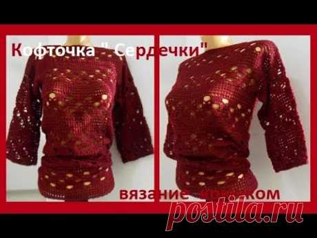 КОФТОЧКА "Сердечки", вязание КРЮЧКОМ,crochet blouse ( В № 176)