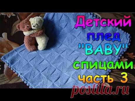 Детский плед &quot;BABY&quot; спицами часть 3 - Children's plaid &quot;BABY&quot; knitting #3