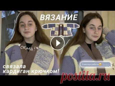 связала кардиган крючком ✩Привет) Меня зовут Лера, мне 15 и я живу в Украине, Кременчуг. Был канал с 1к подписчиков, но я успешно убила там актив) Снимаю видео про онлайн-обра...