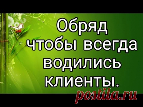 Мощный обряд, помогающий привлечь клиентов.