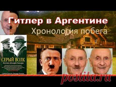 ФБР рассекретило документы! Гитлер сбежал в Аргентину на подводной лодке