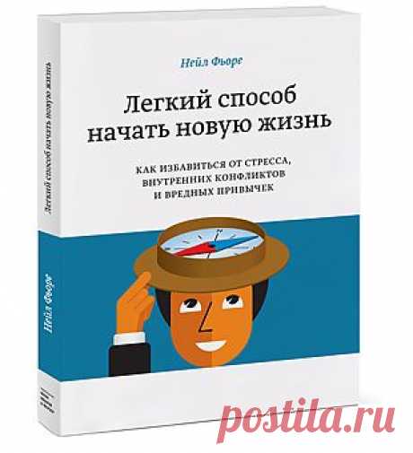 Книга «Легкий способ начать новую жизнь. Как избавиться от стресса, внутренних конфликтов и вредных привычек». Автор Нейл Фьоре . Отзывы о книгах, описания, отрывки, бесплатные главы PDF, рецензии.