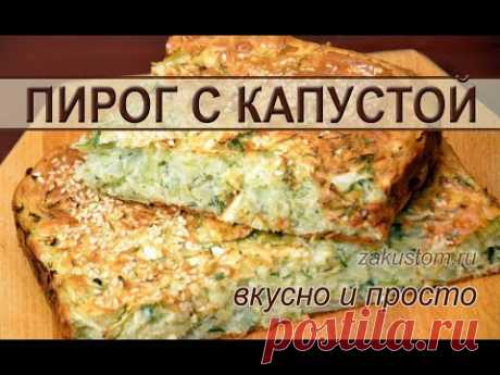 Как приготовить закусочный пирог с капустой