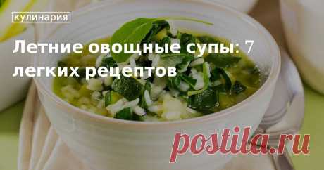 Летний овощной суп: вам какой? Семь простых рецептов на любой вкус Летний суп — это какой? Конечно же, овощной! Мы собрали семь простых в приготовлении и очень вкусных рецептов, чтобы вы могли разнообразить свое меню.