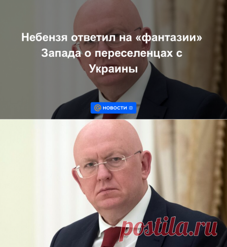 Небензя ответил на фантазии Запада о переселенцах с Украины - 8 сентября 2022 | Новости Mail.ru