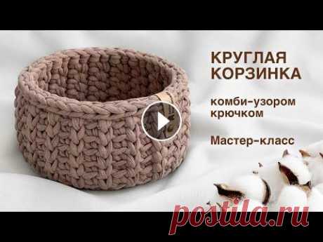 Корзинка крючком комби-узором из трикотажной пряжи. Мастер-класс Обычная корзинка крючком из трикотажной пряжи с деревянным дном необычным узором. Подробный мастер-класс по вязанию корзинки из трикотажной пряжи. Тай...