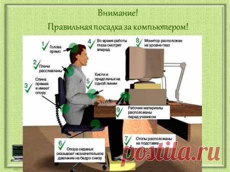Как правильно держать осанку за компьютером?
Раз вы читаете эти строки, то вы сидите за компьютером. В каком положении вы находитесь? На картинке изображено правильное положение человека, сидящего за компьютером.


Источник: (из интернета)