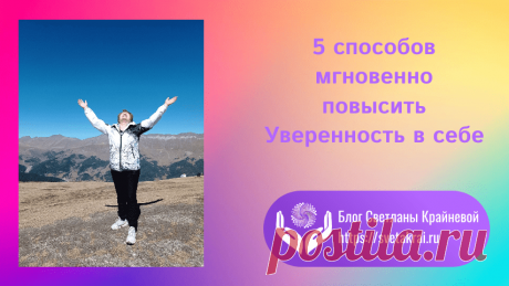 5 способов мгновенно повысить уверенность в себе - Блог Светланы Крайневой
Уверенность в себе, как и любой другой навык, можно развить. Только после того, как вы овладеете им, в вашей жизни произойдут кардинальные перемены.

Каждый человек борется с неуверенностью в себе, даже тот, кто кажется наиболее уверенным в себе. Укрепление уверенности и способность проецировать эту уверенность вовне начинается с сильного чувства собственного достоинства, которое является основой самооценки.